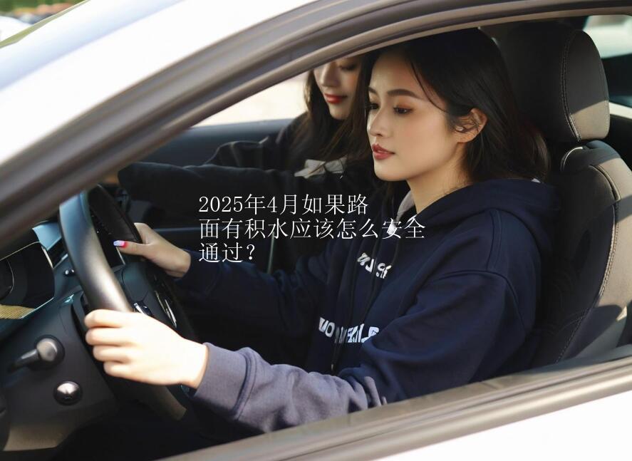 2025年4月如果路面有积水应该怎么安全通过？