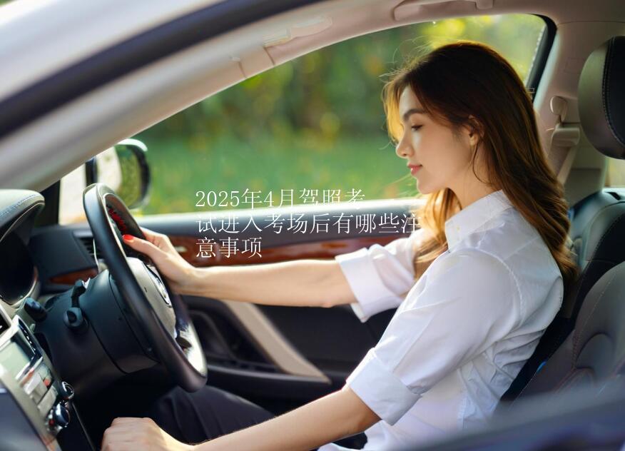 2025年4月驾照考试进入考场后有哪些注意事项