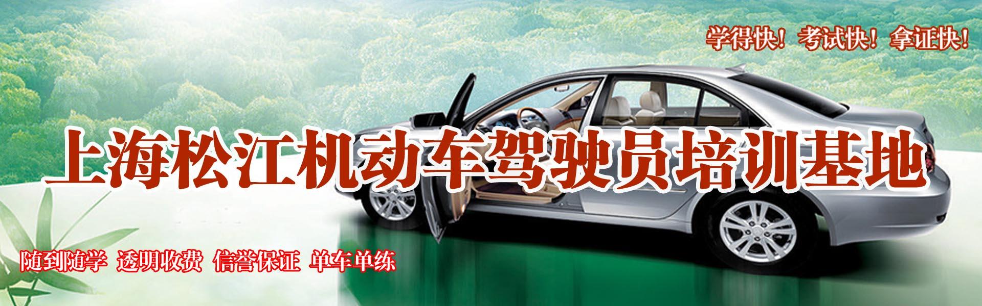 上海松江驾校